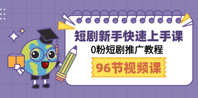 （9355期）短剧新手快速上手课，0粉短剧推广教程（98节视频课）插图