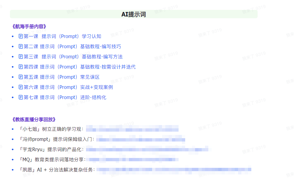 （9351期）AI破局手册+教练分享合集：AI提示词/AI+小红书 /AI+公众号/AI+绘画/AI编程插图1