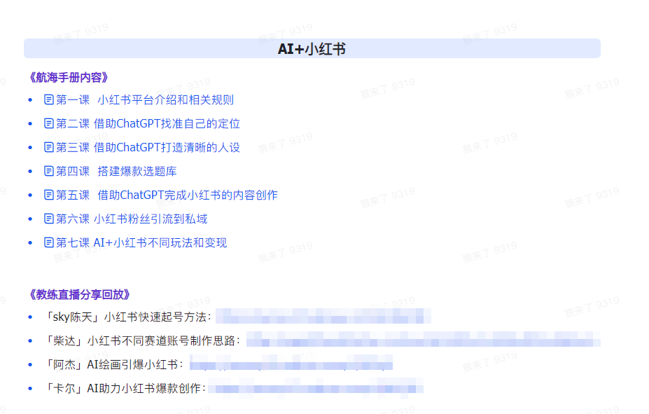 （9351期）AI破局手册+教练分享合集：AI提示词/AI+小红书 /AI+公众号/AI+绘画/AI编程插图2