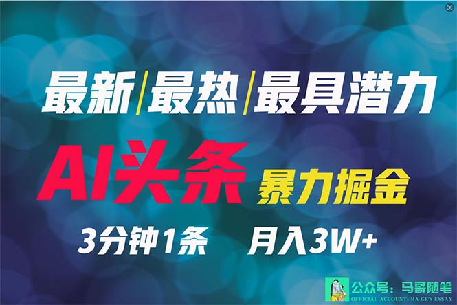 （9348期）2024年最强副业？AI撸头条3天必起号，一键分发，简单无脑，但基本没人知道插图