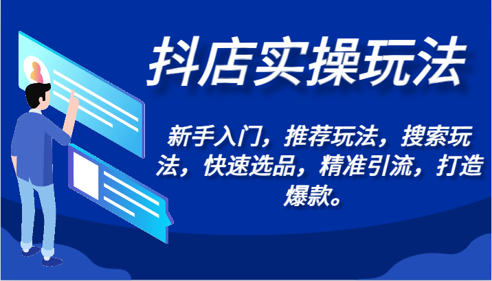 抖店实操玩法-新手入门，推荐玩法，搜索玩法，快速选品，精准引流，打造爆款。插图