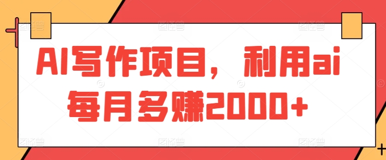 AI写作项目，利用ai每月多赚2000+插图