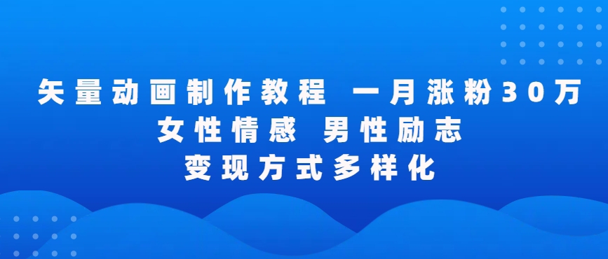 矢量动画制作全过程，全程录屏，让你的作品收获更多点赞和粉丝插图
