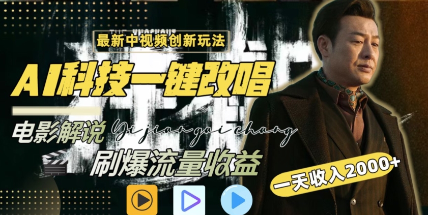 视频最新玩法，AI一键改唱影视解说，刷爆全网流量，日入2000＋，全平台通用插图