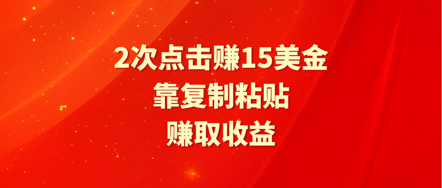 （9384期）靠2次点击赚15美金，复制粘贴就能赚取收益插图