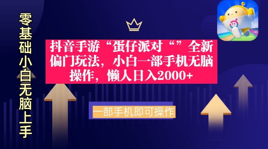 （9379期）抖音手游“蛋仔派对“”全新偏门玩法，小白一部手机无脑操作 懒人日入2000+插图