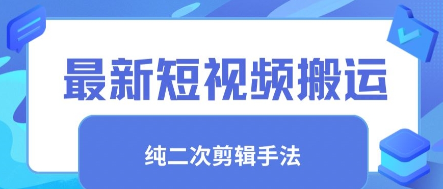 最新短视频搬运，纯手法去重，二创剪辑手法插图