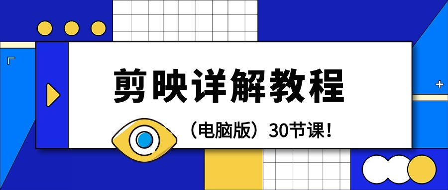 （9423期）剪辑教程-剪映详解操作教程（电脑版）30节课！插图