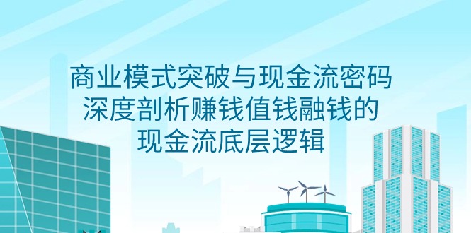 （9422期）商业模式 突破与现金流密码，深度剖析赚钱值钱融钱的现金流底层逻辑-无水印插图