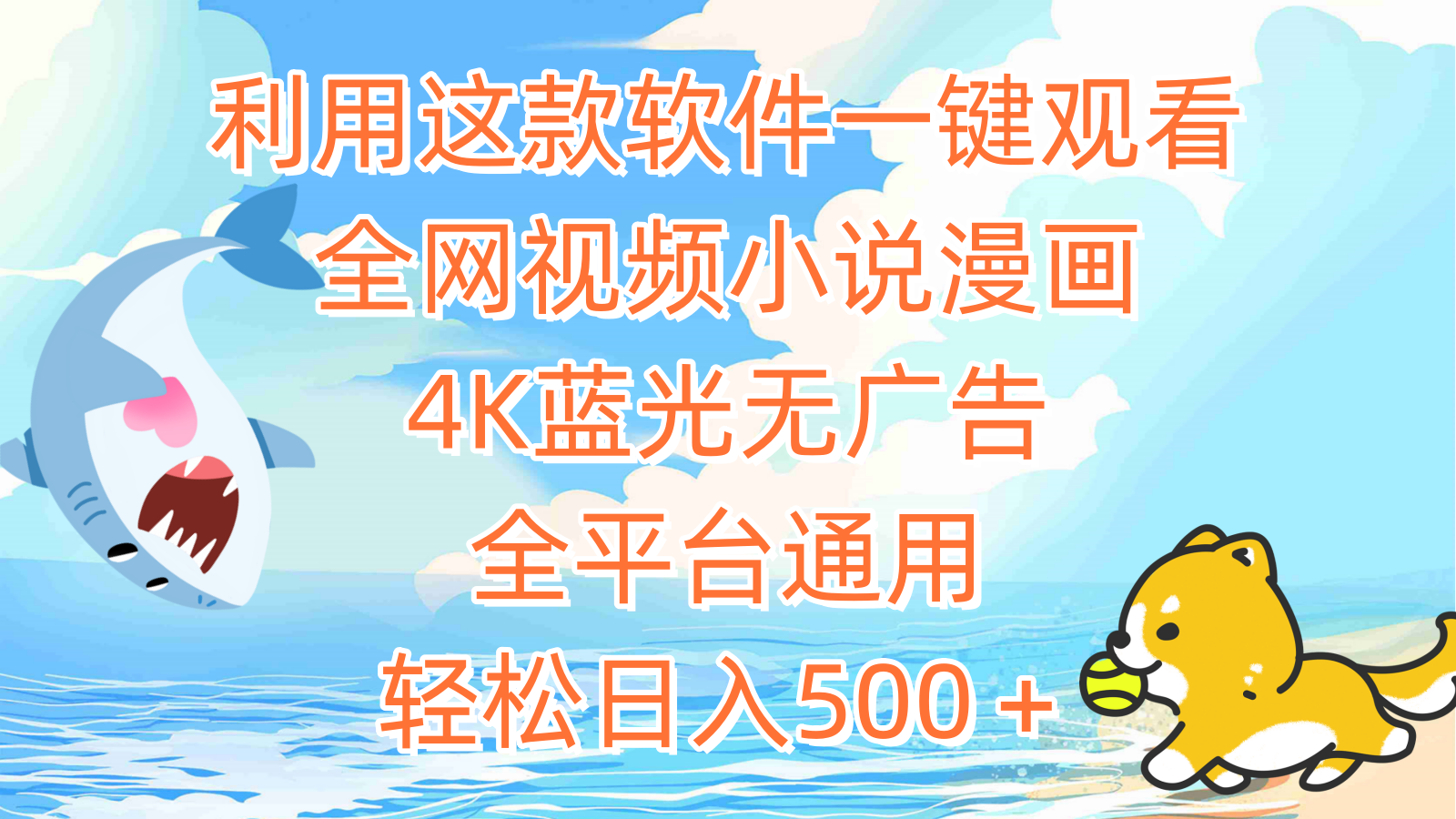（9417期）利用这款软件一键观看全网视频小说漫画，4K蓝光无广告，全平台通用，轻…插图