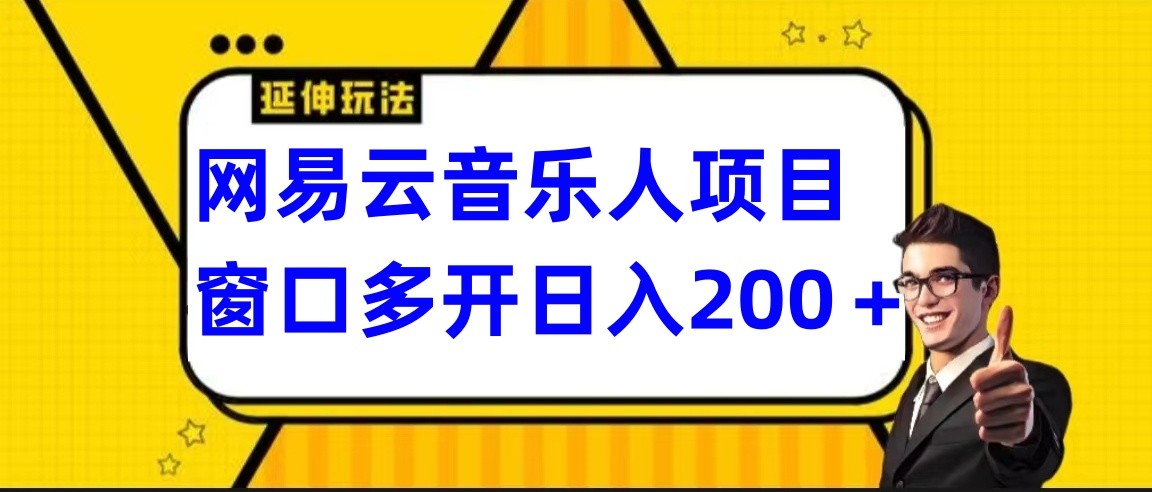 网易云挂机项目延伸玩法，电脑操作长期稳定，小白易上手插图