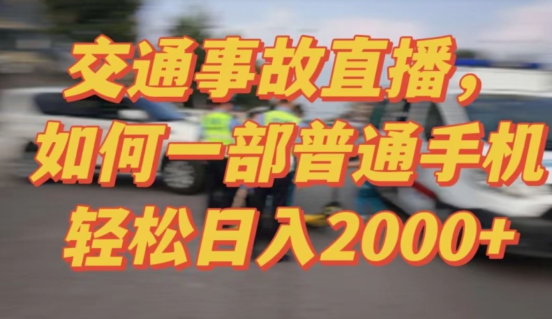 2024最新玩法半无人交通事故直播，实战式教学，轻松日入2000＋，人人都可做插图
