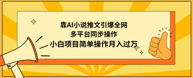 靠AI小说推文引爆全网，多平台同步操作，小白项目简单操作月入过万插图