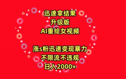 迅速拿结果，最新玩法AI重绘美女视频，涨s粉迅速，变现暴力，不限流不封号，日入2000+插图