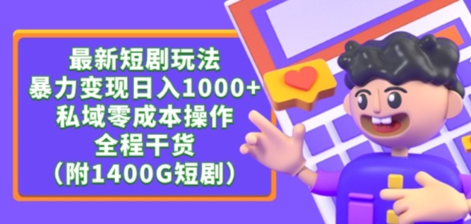 最新短剧玩法，暴力变现轻松日入1000+，私域零成本操作，全程干货（附1400G短剧资源）插图