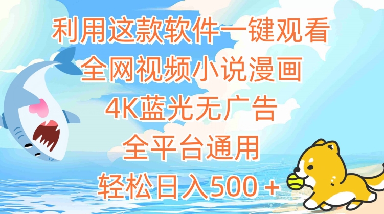 利用这款软件一键观看全网视频小说漫画，4K蓝光无广告，全平台通用，轻松日入500＋插图