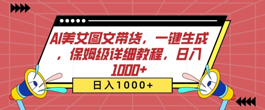 AI美女图文带货，一键生成，保姆级详细教程，日入1000+插图