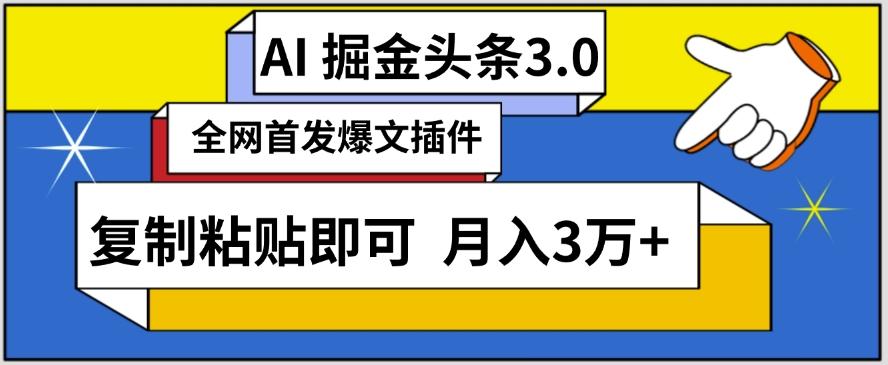 AI自动生成头条，三分钟轻松发布内容，复制粘贴即可，保守月入3万+插图