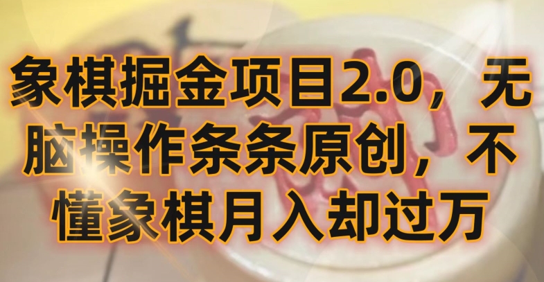 象棋掘金项目2.0，无脑操作条条原创，不懂象棋月入却过万插图