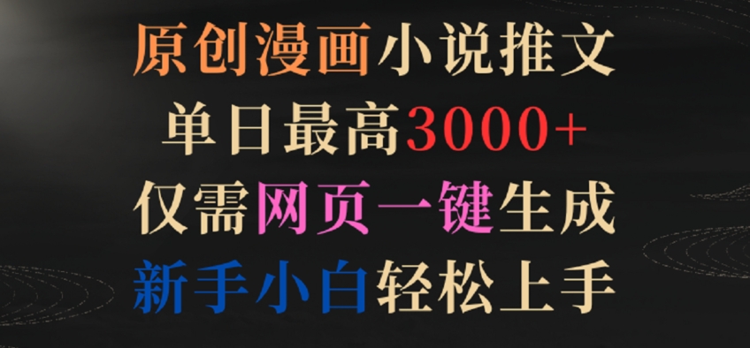 原创漫画小说推文，单日最高3000+，仅需网页一键生成，新手小白轻松上手插图