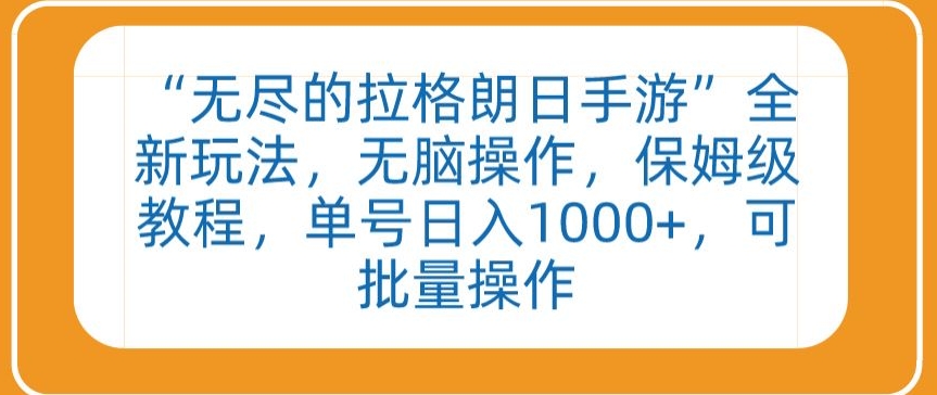 “无尽的拉格朗日手游”全新玩法，无脑操作，保姆级教程，单号日入1000+，可批量操作插图