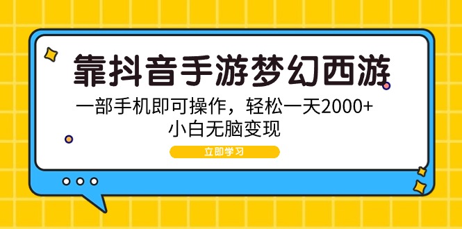 （9452期）靠抖音手游梦幻西游，一部手机即可操作，轻松一天2000+，小白无脑变现插图