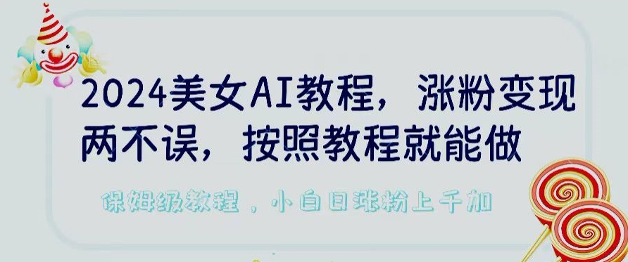 2024美女AI教程，涨粉变现两不误，按照教程制作就能做，平台低概率检测出是AI制作插图