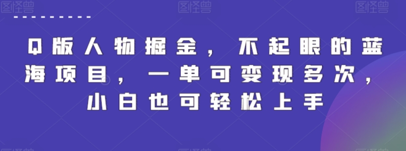 Q版人物掘金，不起眼的蓝海项目，一单可变现多次，小白也可轻松上手插图
