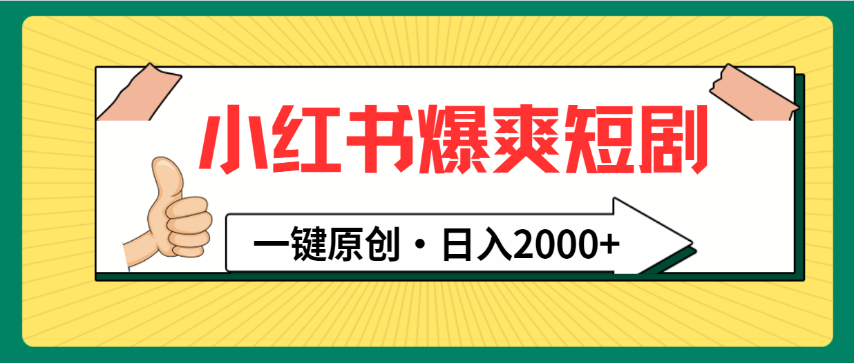 （9498期）小红书，爆爽短剧，一键原创，日入2000+插图