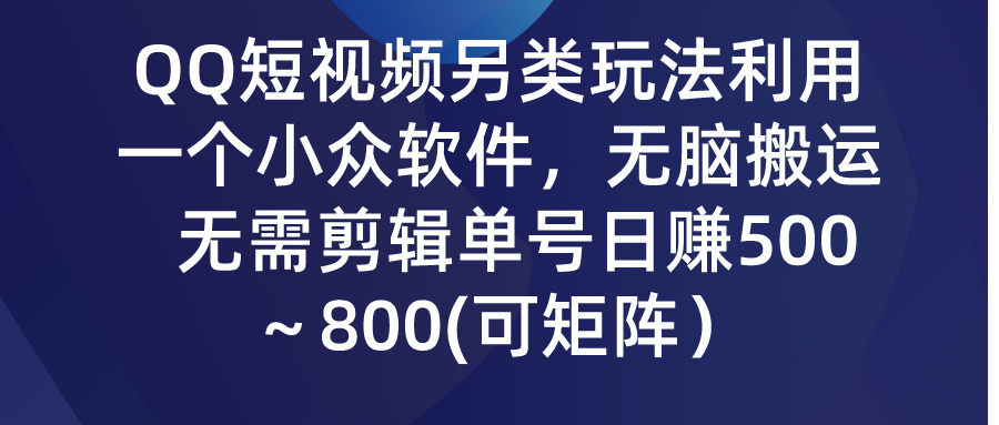 （9492期）QQ短视频另类玩法，利用一个小众软件，无脑搬运，无需剪辑单号日赚500～…插图
