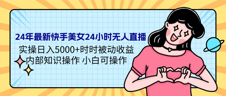 （9481期）24年最新快手美女24小时无人直播 实操日入5000+时时被动收益 内部知识操…插图