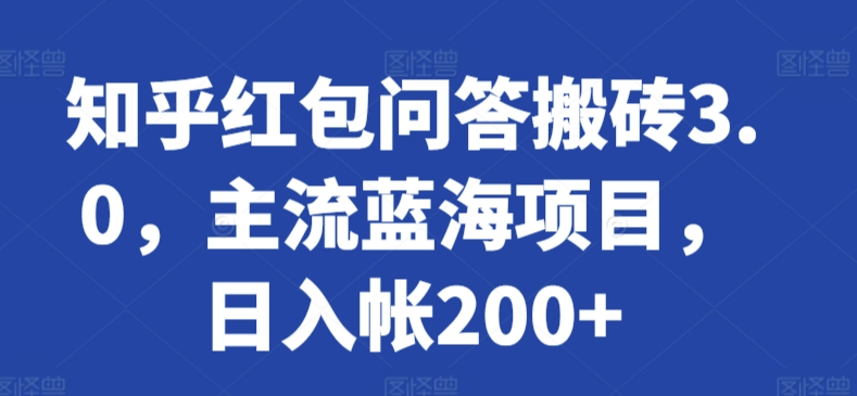 知乎红包问答搬砖3.0，主流蓝海项目，日入帐200+插图