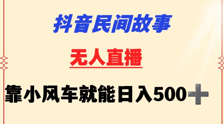 抖音民间故事无人挂机靠小风车一天500+小白也能操作插图