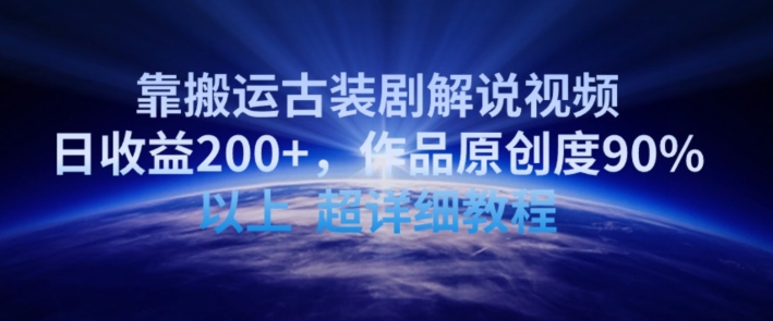 靠搬运古装剧解说视频，日收益200+，作品原创度90%以上，超详细教程插图
