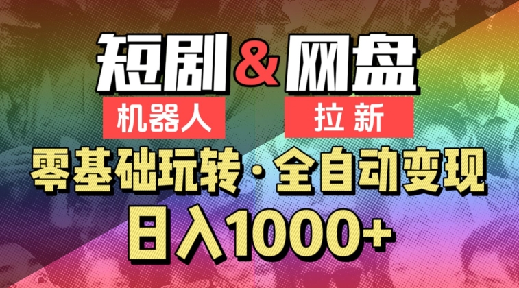 【爱豆新媒】2024短剧机器人项目，全自动网盘拉新，日入1000+插图