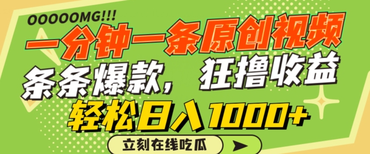 一分钟一条原创视频，蹭热点撸收益，条条爆款，狂撸各大平台，轻松日入1000+插图