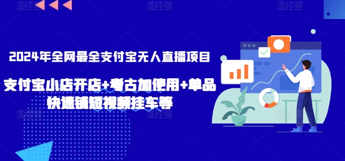 2024年全网最全支付宝无人直播项目，支付宝小店开店+考古加使用+单品快速铺短视频挂车等插图