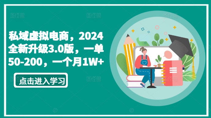 私域虚拟电商，2024全新升级3.0版，一单50-200，一个月1W+插图