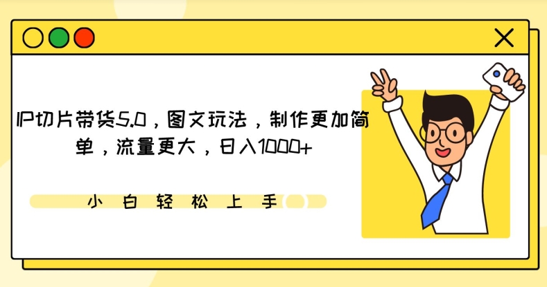 IP切片带货5.0，图文玩法，制作更加简单，流量更大，日入1000+插图