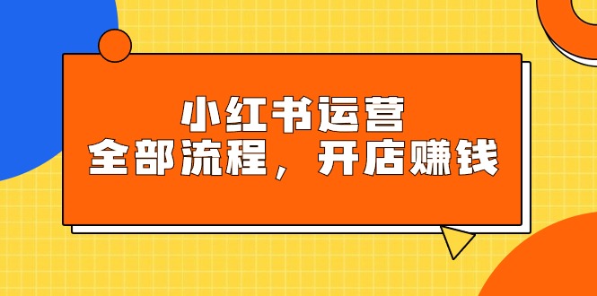 （9526期）小红书运营全部流程，掌握小红书玩法规则，开店赚钱插图