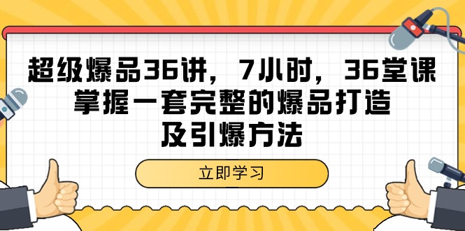 （9525期）超级爆品-36讲，7小时，36堂课，掌握一套完整的爆品打造及引爆方法插图