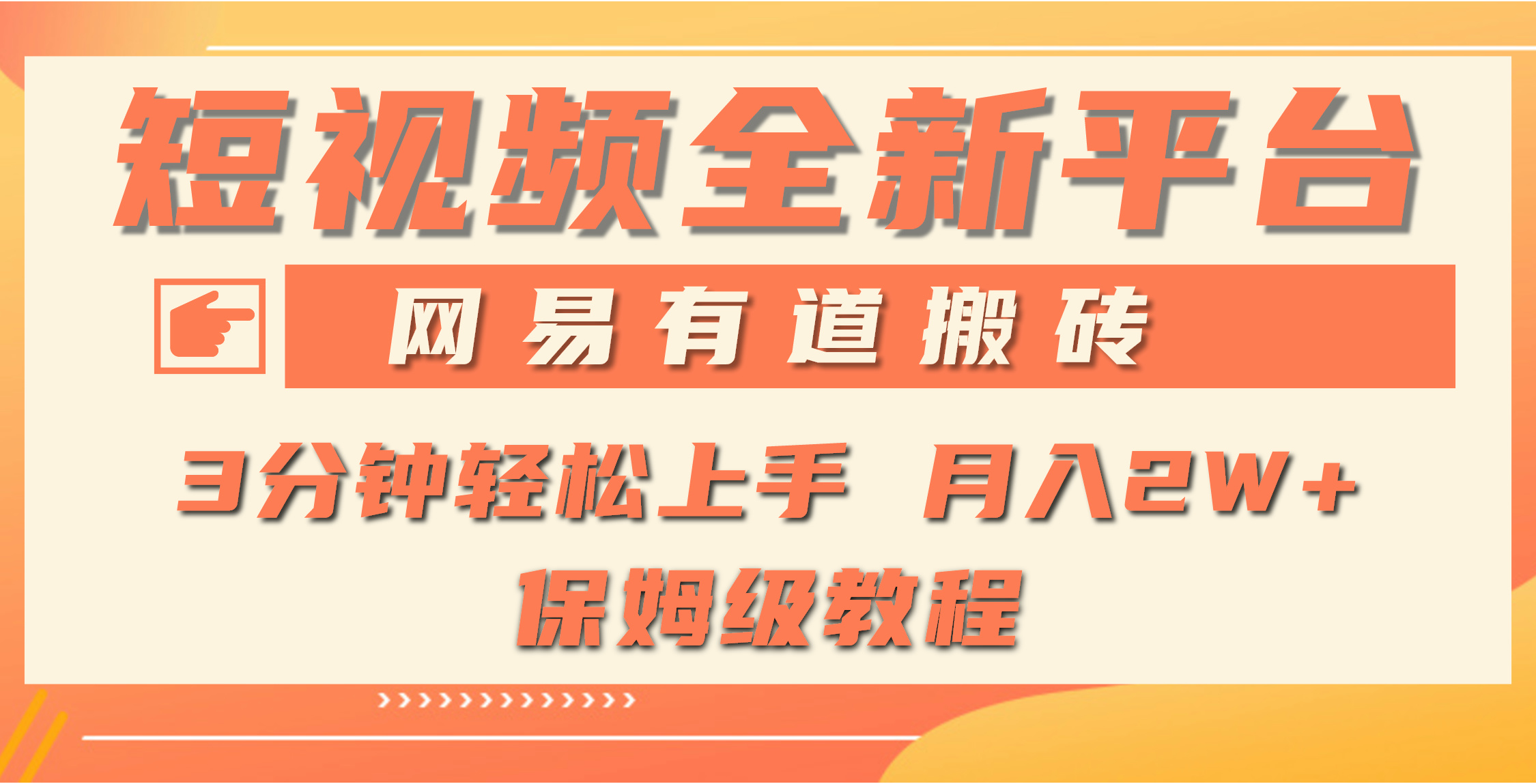 （9520期）全新短视频平台，网易有道搬砖，月入1W+，平台处于发展初期，正是入场最…插图