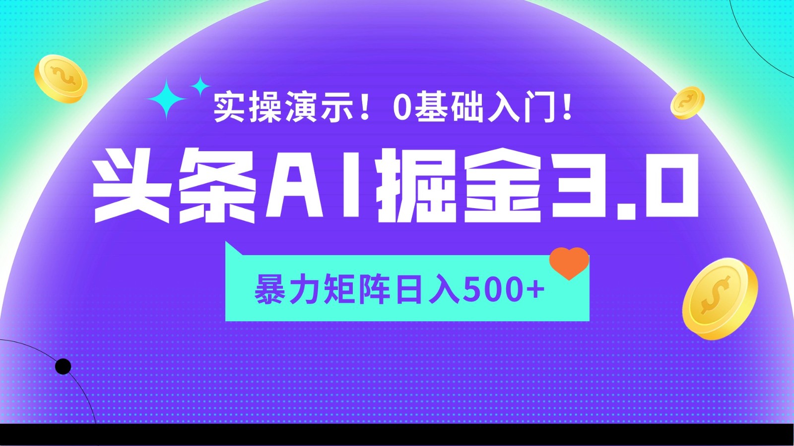 蓝海项目AI头条掘金3.0，矩阵玩法实操演示，轻松日入500+插图