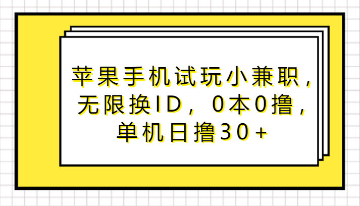 苹果手机试玩小兼职，无限换ID，0本0撸，单机日撸30+插图