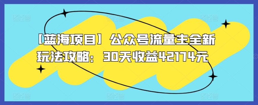 【蓝海项目】公众号流量主全新玩法攻略：30天收益42174元插图