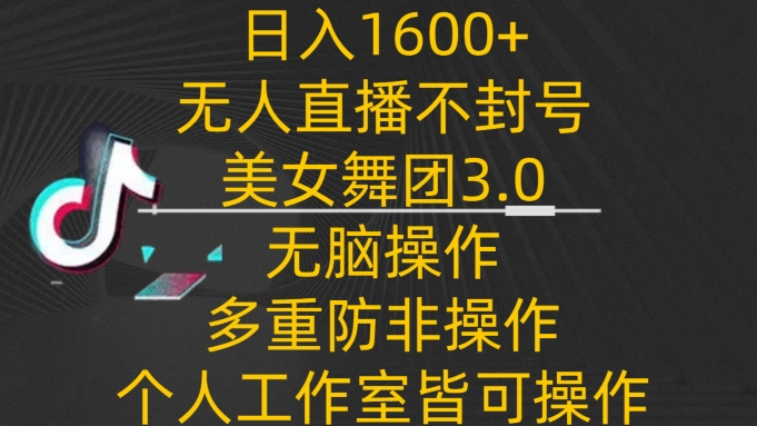 日入1600+，不封号无人直播美女舞团3.0，无脑操作多重防非操作，个人工作制皆可操作插图