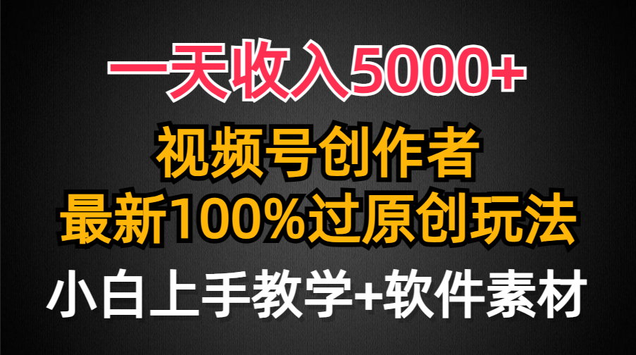 （9568期）一天收入5000+，视频号创作者，最新100%原创玩法，对新人友好，小白也可.插图