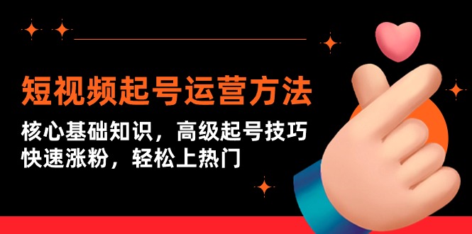 （9562期）短视频起号运营方法：核心基础知识，高级起号技巧，快速涨粉，轻松上热门插图