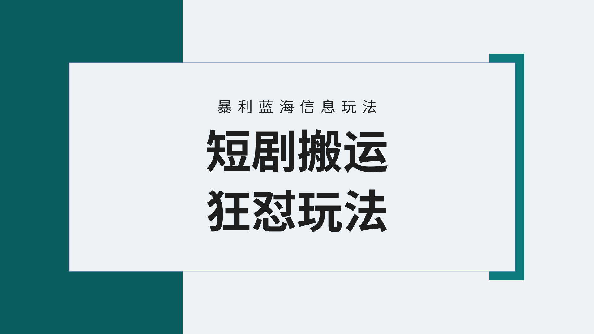 （9558期）【蓝海野路子】视频号玩短剧，搬运+连爆打法，一个视频爆几万收益！附搬…插图