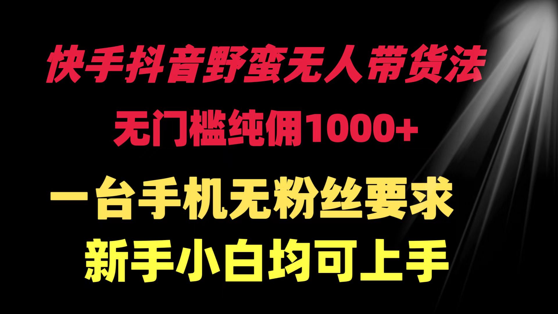 （9552期）快手抖音野蛮无人带货法 无门槛纯佣1000+ 一台手机无粉丝要求新手小白…插图